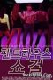 Nonton Penthouse Showgirl - Mov18plus - Full Korean Adult 18+ Movie Online Subtitle Indonesia